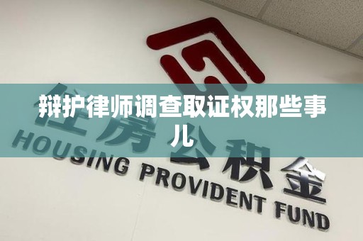 宁国辩护律师调查取证权那些事儿
