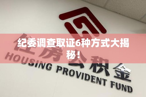 宁国纪委调查取证6种方式大揭秘! 宁国纪委调查取证6种方式大揭秘!