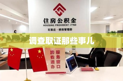 宁国调查取证那些事儿