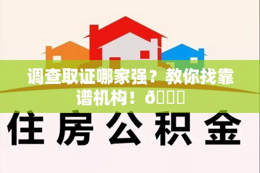 宁国调查取证哪家强？教你找靠谱机构！😎