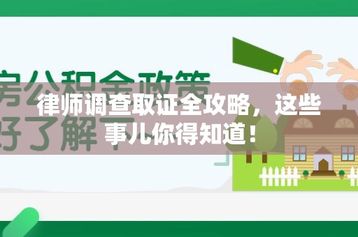 宁国律师调查取证全攻略，这些事儿你得知道！