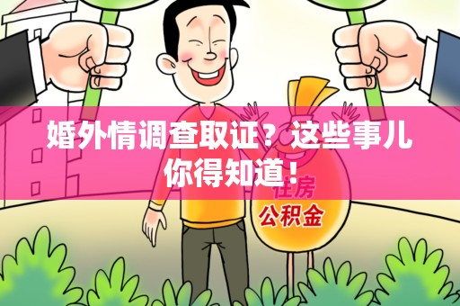 宁国婚外情调查取证？这些事儿你得知道！