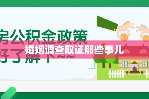宁国婚姻调查取证那些事儿