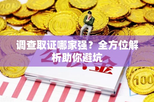 宁国调查取证哪家强？全方位解析助你避坑