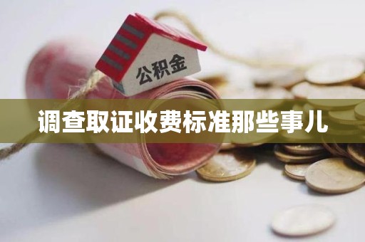 宁国调查取证收费标准那些事儿
