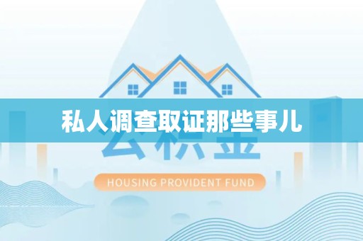 宁国私人调查取证那些事儿