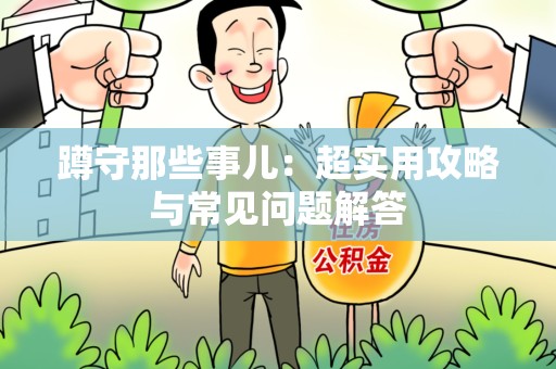 宁国蹲守那些事儿：超实用攻略与常见问题解答