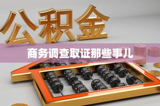宁国商务调查取证那些事儿