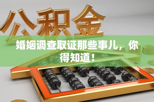 宁国婚姻调查取证那些事儿，你得知道！