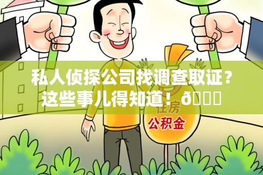 宁国私人侦探公司找调查取证？这些事儿得知道！😎