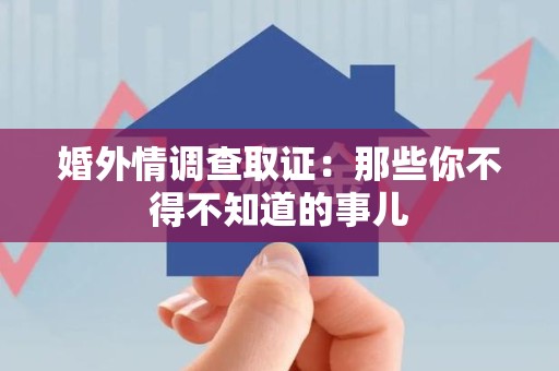 宁国婚外情调查取证：那些你不得不知道的事儿
