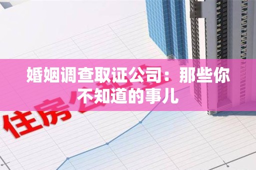 宁国婚姻调查取证公司：那些你不知道的事儿