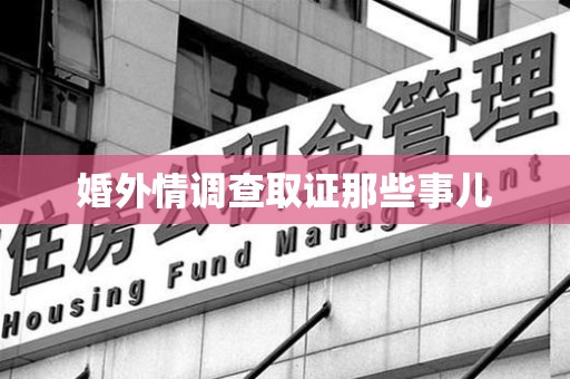 宁国婚外情调查取证那些事儿