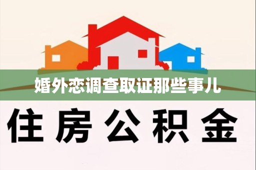 宁国婚外恋调查取证那些事儿