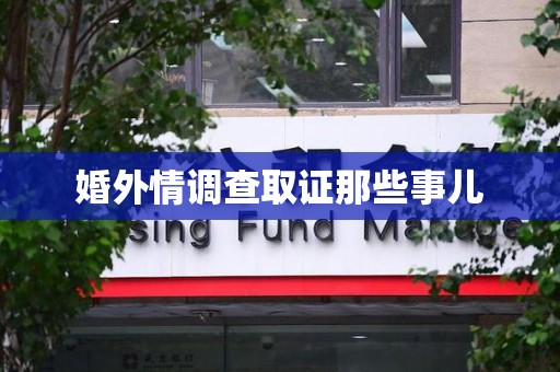 宁国婚外情调查取证那些事儿
