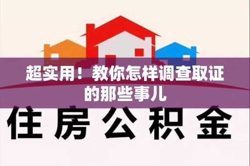 宁国超实用！教你怎样调查取证的那些事儿