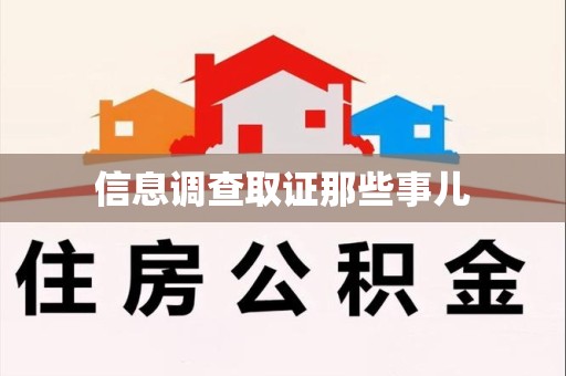 宁国信息调查取证那些事儿