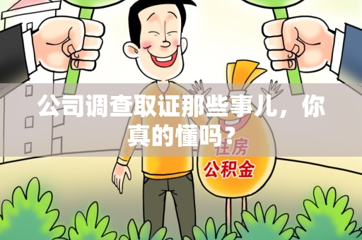 宁国公司调查取证那些事儿，你真的懂吗？