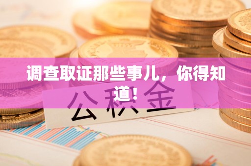 宁国调查取证那些事儿，你得知道！