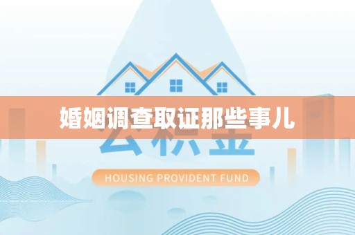 宁国婚姻调查取证那些事儿