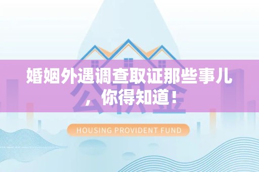 宁国婚姻外遇调查取证那些事儿，你得知道！