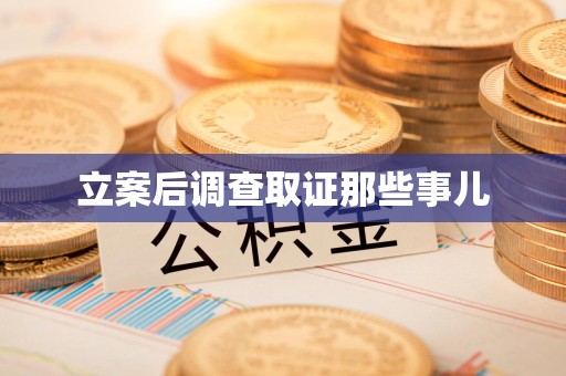宁国立案后调查取证那些事儿
