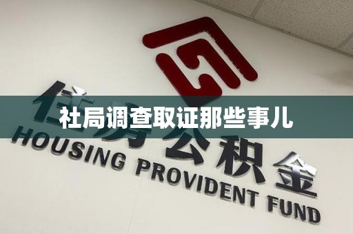 宁国社局调查取证那些事儿