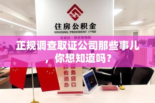 宁国正规调查取证公司那些事儿，你想知道吗？