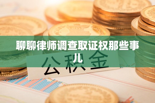 宁国聊聊律师调查取证权那些事儿