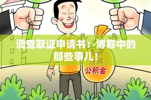 宁国调查取证申请书：博客中的那些事儿！