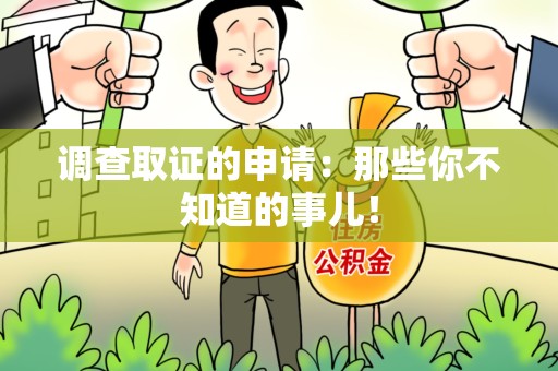 宁国调查取证的申请:那些你不知道的事儿! 宁国调查取证的申请:那些你不知道的事儿!