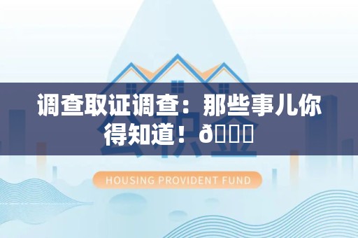 宁国调查取证调查：那些事儿你得知道！😎