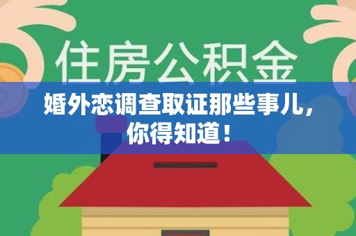 宁国婚外恋调查取证那些事儿，你得知道！