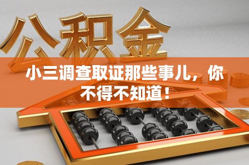 宁国小三调查取证那些事儿，你不得不知道！
