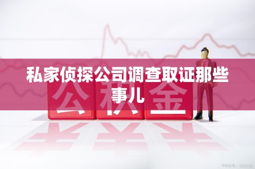 宁国私家侦探公司调查取证那些事儿