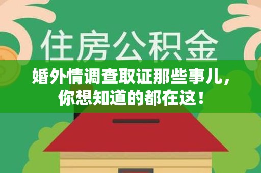 宁国婚外情调查取证那些事儿，你想知道的都在这！