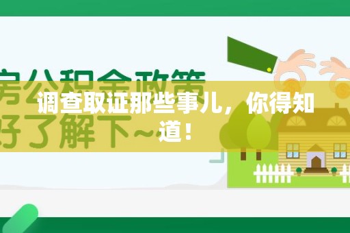 宁国调查取证那些事儿，你得知道！