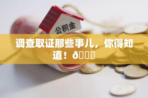 宁国调查取证那些事儿，你得知道！😎