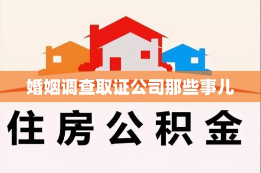 宁国婚姻调查取证公司那些事儿