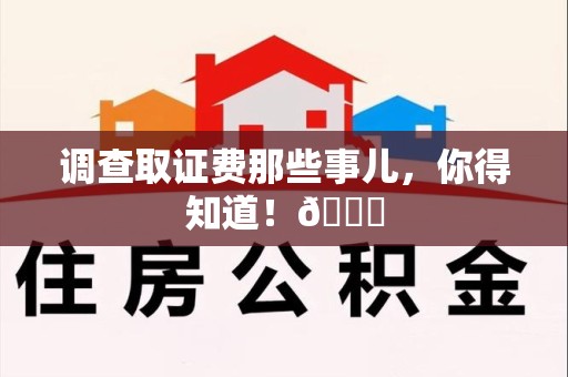 宁国调查取证费那些事儿，你得知道！😎