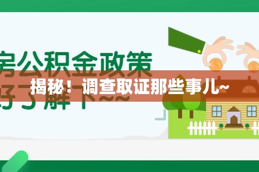 宁国揭秘！调查取证那些事儿~