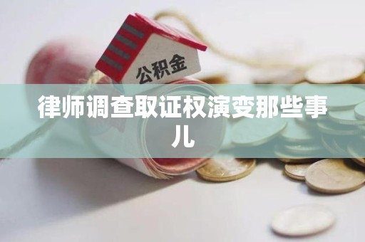 宁国律师调查取证权演变那些事儿