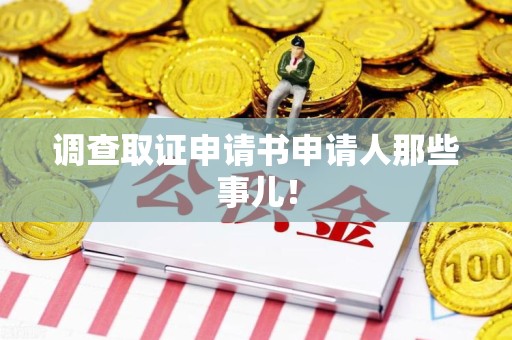 宁国调查取证申请书申请人那些事儿！