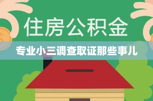 宁国专业小三调查取证那些事儿