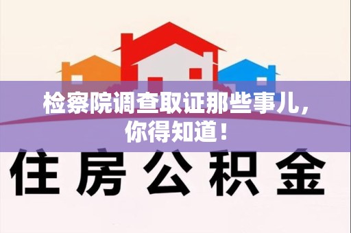宁国检察院调查取证那些事儿，你得知道！