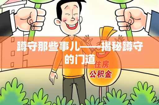 宁国蹲守那些事儿——揭秘蹲守的门道