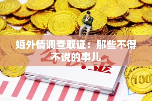 宁国婚外情调查取证：那些不得不说的事儿