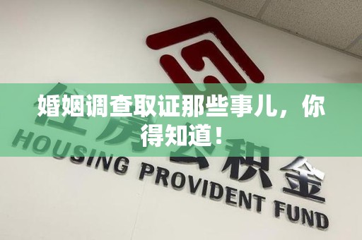 宁国婚姻调查取证那些事儿，你得知道！
