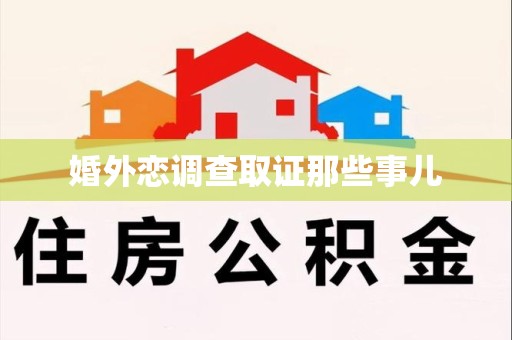 宁国婚外恋调查取证那些事儿