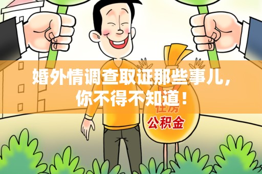 宁国婚外情调查取证那些事儿，你不得不知道！